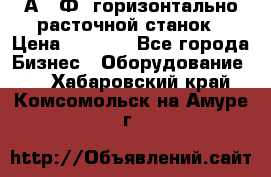 2А622Ф1 горизонтально расточной станок › Цена ­ 1 000 - Все города Бизнес » Оборудование   . Хабаровский край,Комсомольск-на-Амуре г.